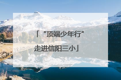 “顶端少年行”走进信阳三小