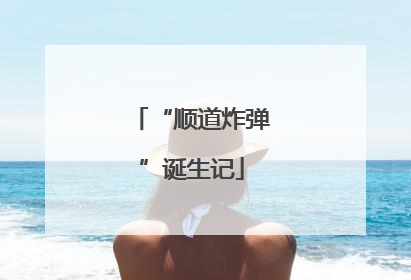 “顺道炸弹”诞生记