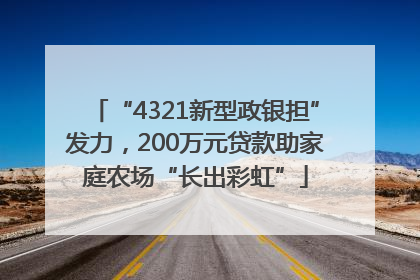 “4321新型政银担”发力，200万元贷款助家庭农场“长出彩虹”
