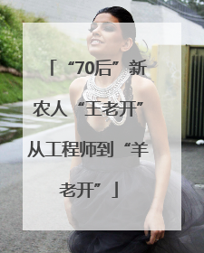 “70后”新农人“王老开”从工程师到“羊老开”