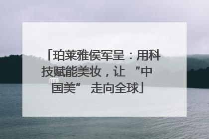 珀莱雅侯军呈：用科技赋能美妆，让 “中国美” 走向全球
