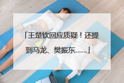 王楚钦回应质疑！还提到马龙、樊振东……