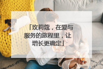 玫莉蔻，在爱与服务的旅程里，让增长更确定