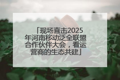 现场直击2025年河南移动泛全联盟合作伙伴大会，看运营商的生态共建