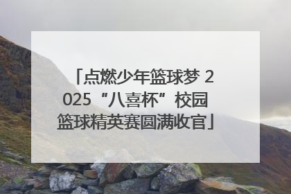 点燃少年篮球梦 2025“八喜杯”校园篮球精英赛圆满收官