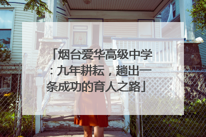 烟台爱华高级中学：九年耕耘，趟出一条成功的育人之路