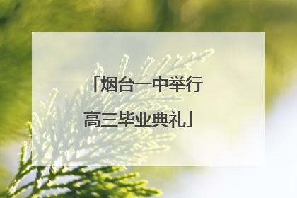 烟台一中举行高三毕业典礼