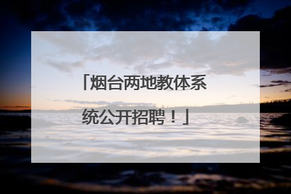 烟台两地教体系统公开招聘！