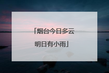 烟台今日多云 明日有小雨