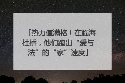 热力值满格！在临海杜桥，他们跑出“爱与法”的“家”速度