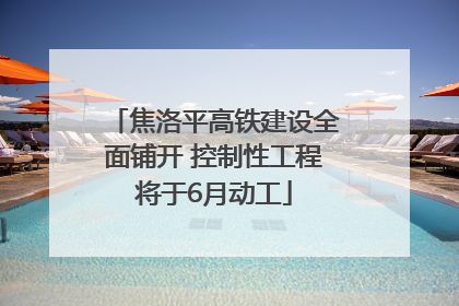 焦洛平高铁建设全面铺开 控制性工程将于6月动工