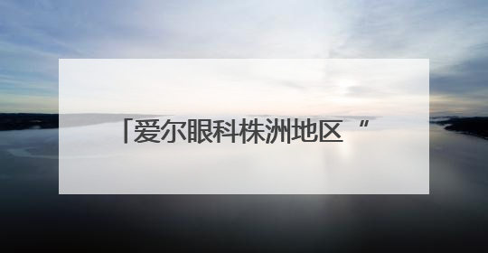 爱尔眼科株洲地区“一城四院”举行高考志愿填报公益讲座
