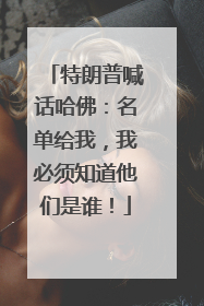 特朗普喊话哈佛：名单给我，我必须知道他们是谁！