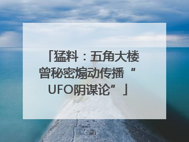 猛料：五角大楼曾秘密煽动传播“UFO阴谋论”
