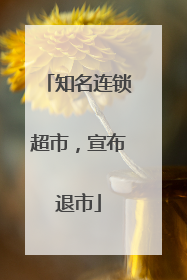 知名连锁超市，宣布退市