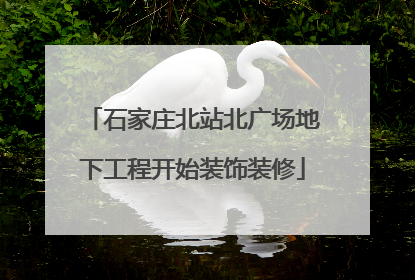 石家庄北站北广场地下工程开始装饰装修