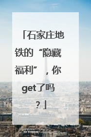 石家庄地铁的“隐藏福利”，你get了吗？