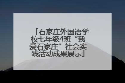 石家庄外国语学校七年级4班“我爱石家庄”社会实践活动成果展示
