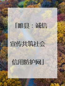 睢县：诚信宣传共筑社会信用防护网
