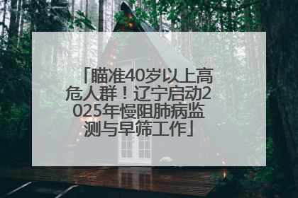 瞄准40岁以上高危人群！辽宁启动2025年慢阻肺病监测与早筛工作