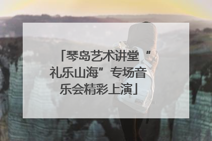 琴岛艺术讲堂“礼乐山海”专场音乐会精彩上演