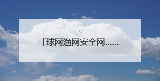 球网渔网安全网……这个小镇用绳子“网”出两百亿元大产业
