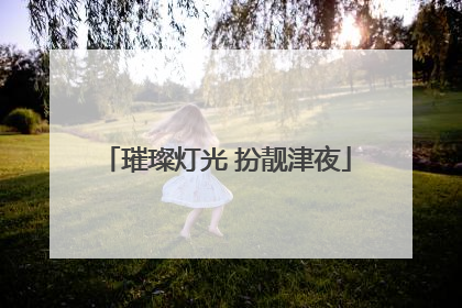 璀璨灯光 扮靓津夜