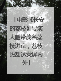 电影《长安的荔枝》导演大鹏带茂名荔枝进京，荔枝热甜透荧屏内外