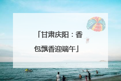 甘肃庆阳：香包飘香迎端午