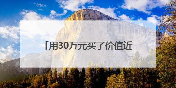 用30万元买了价值近百万的房产，她的贪欲就此被勾起｜今晚九点半