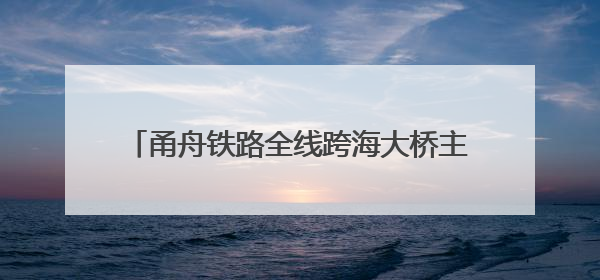 甬舟铁路全线跨海大桥主塔墩进入水上施工阶段
