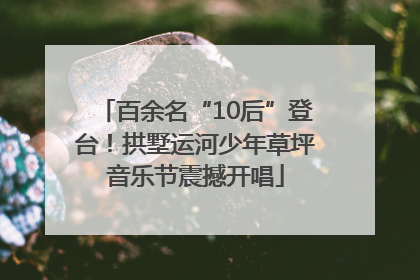 百余名“10后”登台！拱墅运河少年草坪音乐节震撼开唱