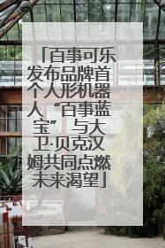 百事可乐发布品牌首个人形机器人“百事蓝宝” 与大卫·贝克汉姆共同点燃未来渴望