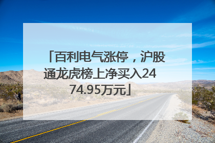 百利电气涨停，沪股通龙虎榜上净买入2474.95万元