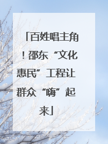 百姓唱主角！邵东“文化惠民”工程让群众“嗨”起来