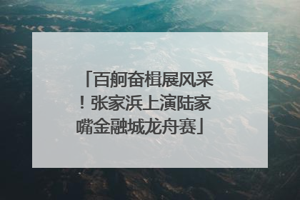 百舸奋楫展风采！张家浜上演陆家嘴金融城龙舟赛