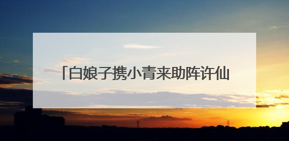 白娘子携小青来助阵许仙夺冠，《乘风2025》总决赛小青战袍来自吴江
