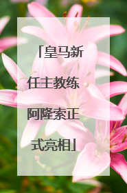 皇马新任主教练阿隆索正式亮相