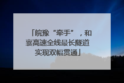 皖豫“牵手”，和襄高速全线最长隧道实现双幅贯通