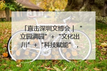 直击深圳文博会｜“立园满园”+“文化出川”+“科技赋能”，成都传媒发布三大文创领域合作清单