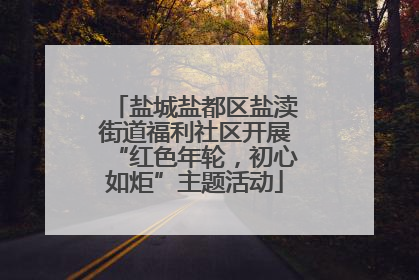 盐城盐都区盐渎街道福利社区开展“红色年轮，初心如炬”主题活动