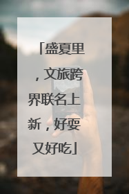 盛夏里，文旅跨界联名上新，好耍又好吃