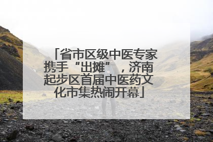 省市区级中医专家携手“出摊”，济南起步区首届中医药文化市集热闹开幕