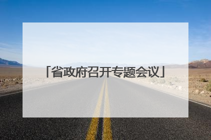 省政府召开专题会议