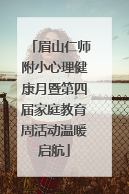 眉山仁师附小心理健康月暨第四届家庭教育周活动温暖启航