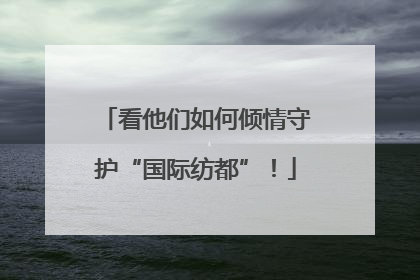 看他们如何倾情守护“国际纺都”！