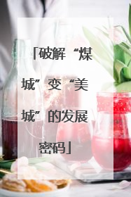 破解“煤城”变“美城”的发展密码