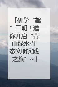研学“趣”三明！邀你开启“青山绿水·生态文明实践之旅”~