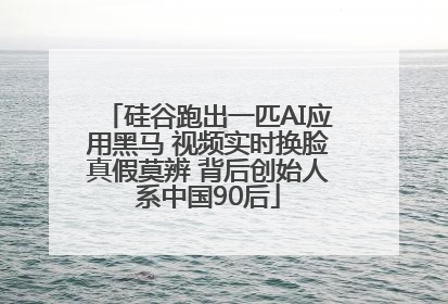硅谷跑出一匹AI应用黑马 视频实时换脸真假莫辨 背后创始人系中国90后
