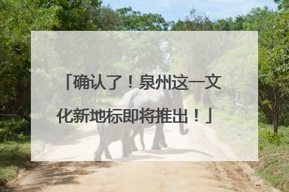 确认了！泉州这一文化新地标即将推出！